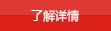 了解詳情